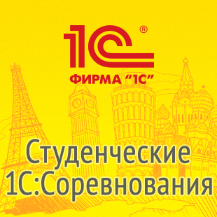 Внимание! Старт Всероссийского студенческого конкурса по информационной системе 1С:ИТС