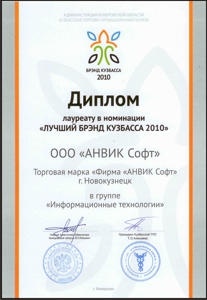 Диплом Лучший бренд Кузбасса 2010